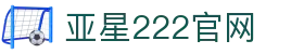 亚星222官网|亚星中文站 - (中国)北海亚星222官网商贸有限责任公司欢迎您